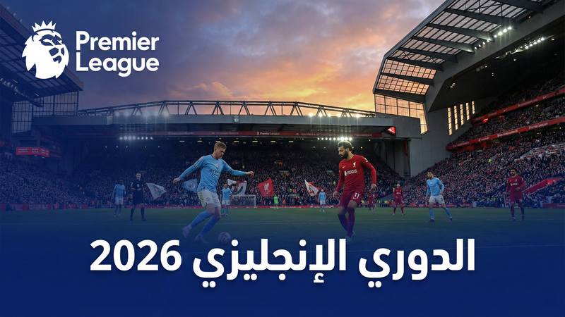 الدوري الإسباني لا ليغا 2025-2026 — كورة ستار - كورة ستار