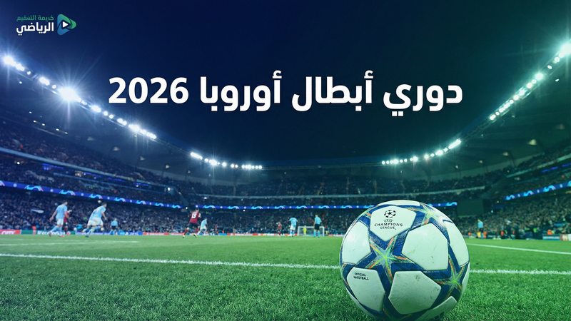 كأس العالم 2026 بث مباشر مجاني — كورة ستار - كورة ستار